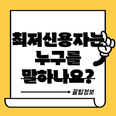 최저신용자는 누구를 말하나요?