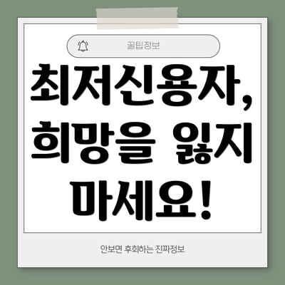 최저신용자, 희망을 잃지 마세요!