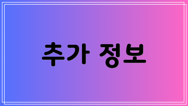 추가 정보