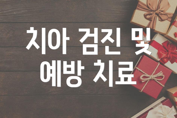 치아 검진 및 예방 치료