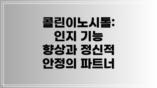 콜린이노시톨: 인지 기능 향상과 정신적 안정의 파트너