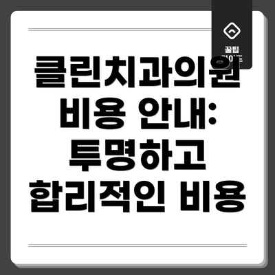 클린치과의원 비용 안내: 투명하고 합리적인 비용