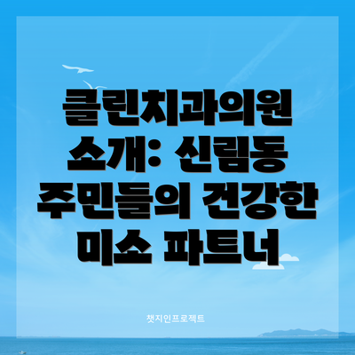 클린치과의원 소개: 신림동 주민들의 건강한 미소 파트너