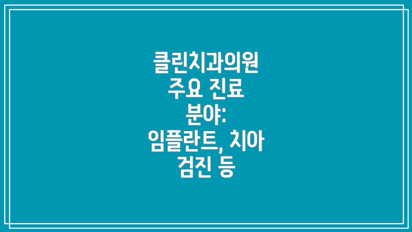 클린치과의원 주요 진료 분야: 임플란트, 치아 검진 등