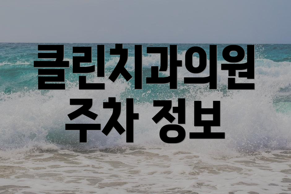 클린치과의원 주차 정보