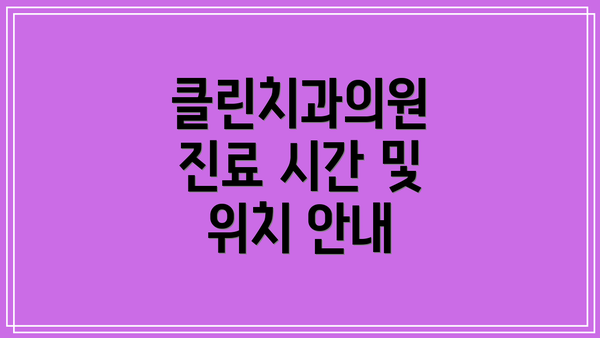 클린치과의원 진료 시간 및 위치 안내