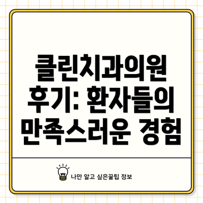클린치과의원 후기: 환자들의 만족스러운 경험