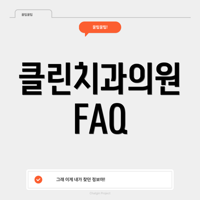 클린치과의원 FAQ