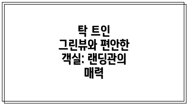 탁 트인 그린뷰와 편안한 객실: 랜딩관의 매력