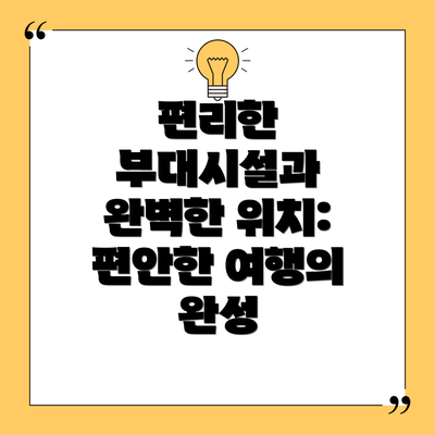 편리한 부대시설과 완벽한 위치: 편안한 여행의 완성