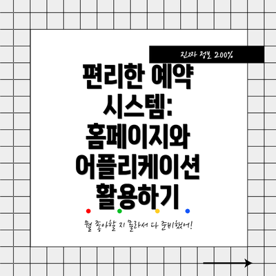 편리한 예약 시스템: 홈페이지와 어플리케이션 활용하기