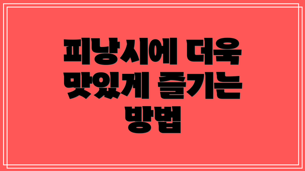 피낭시에 더욱 맛있게 즐기는 방법