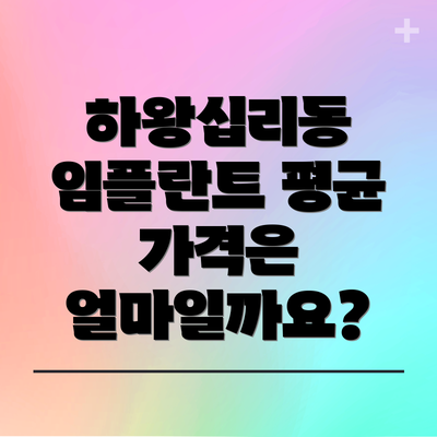 하왕십리동 임플란트 평균 가격은 얼마일까요?