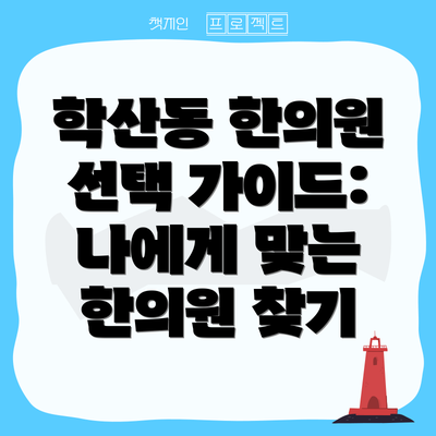 학산동 한의원 선택 가이드: 나에게 맞는 한의원 찾기