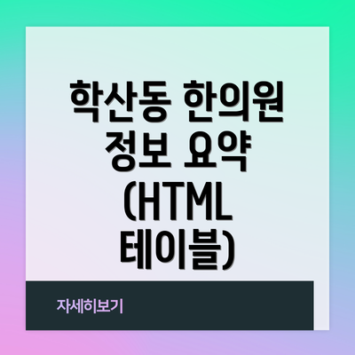 학산동 한의원 정보 요약 (HTML 테이블)