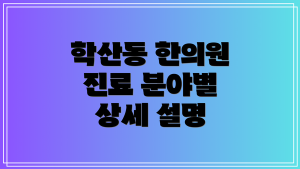 학산동 한의원 진료 분야별 상세 설명