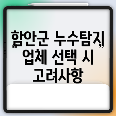 함안군 누수탐지 업체 선택 시 고려사항