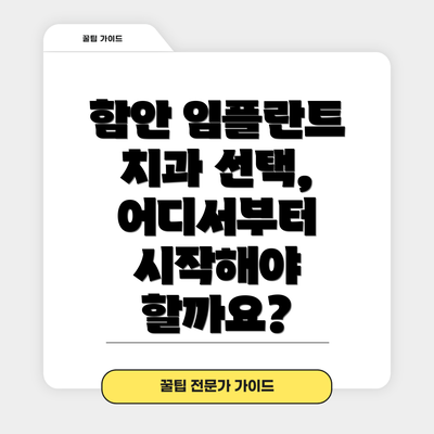 함안 임플란트 치과 선택, 어디서부터 시작해야 할까요?