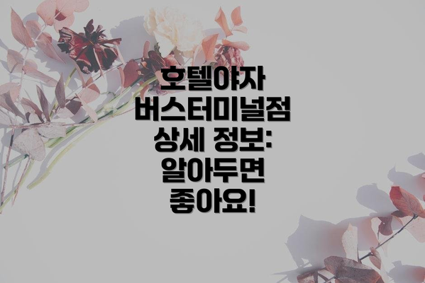 호텔야자 버스터미널점 상세 정보: 알아두면 좋아요!
