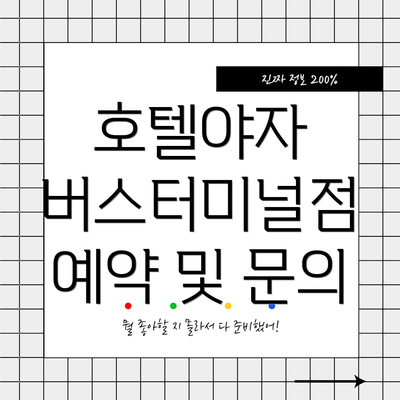 호텔야자 버스터미널점 예약 및 문의