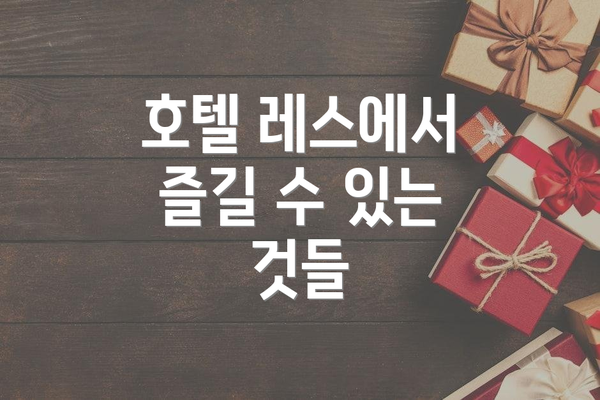 호텔 레스에서 즐길 수 있는 것들