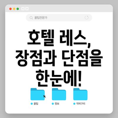 호텔 레스, 장점과 단점을 한눈에!