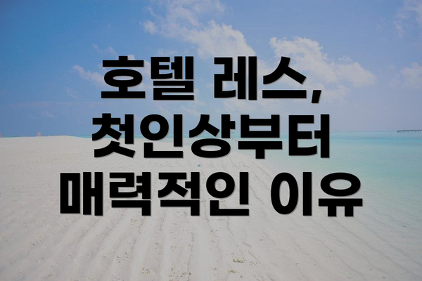 호텔 레스, 첫인상부터 매력적인 이유