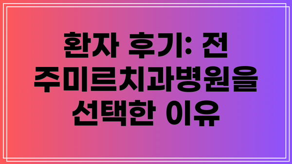 환자 후기: 전주미르치과병원을 선택한 이유