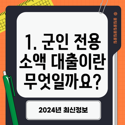 1. 군인 전용 소액 대출이란 무엇일까요?