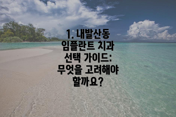 1. 내발산동 임플란트 치과 선택 가이드: 무엇을 고려해야 할까요?