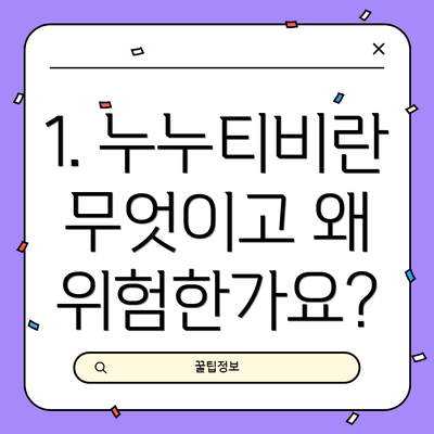 1. 누누티비란 무엇이고 왜 위험한가요?