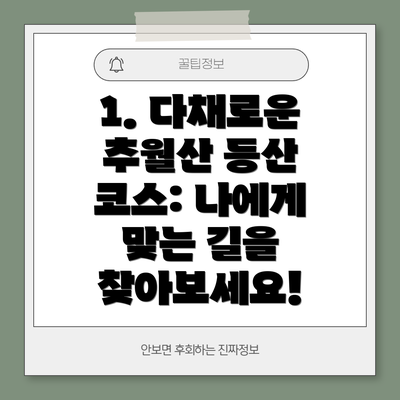 1. 다채로운 추월산 등산 코스: 나에게 맞는 길을 찾아보세요!