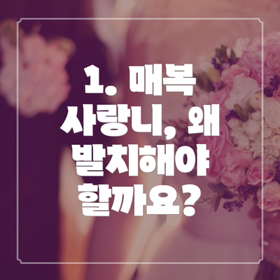 1. 매복 사랑니, 왜 발치해야 할까요?