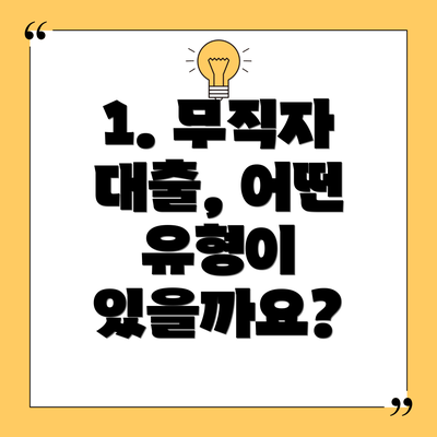 1. 무직자 대출, 어떤 유형이 있을까요?