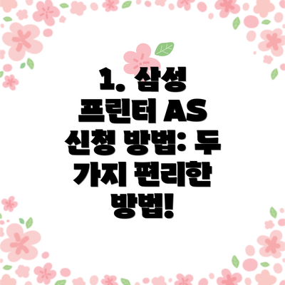 1. 삼성 프린터 AS 신청 방법: 두 가지 편리한 방법!