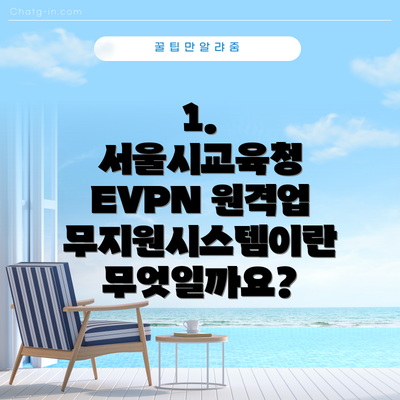 1. 서울시교육청 EVPN 원격업무지원시스템이란 무엇일까요?
