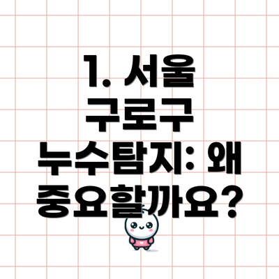 1. 서울 구로구 누수탐지: 왜 중요할까요?