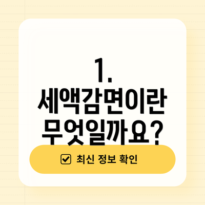 1. 세액감면이란 무엇일까요?