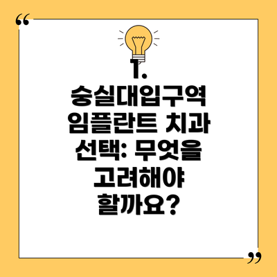 1. 숭실대입구역 임플란트 치과 선택: 무엇을 고려해야 할까요?