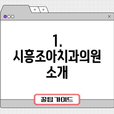1. 시흥조아치과의원 소개