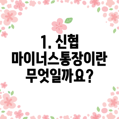1. 신협 마이너스통장이란 무엇일까요?