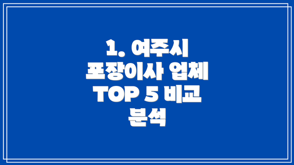 1. 여주시 포장이사 업체 TOP 5 비교 분석