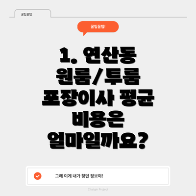 1. 연산동 원룸/투룸 포장이사 평균 비용은 얼마일까요?
