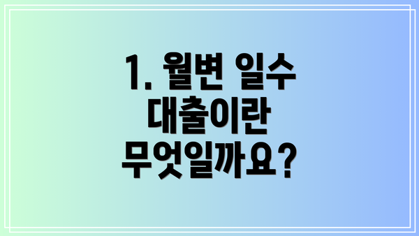 1. 월변 일수 대출이란 무엇일까요?