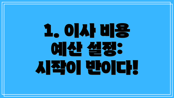 1. 이사 비용 예산 설정: 시작이 반이다!
