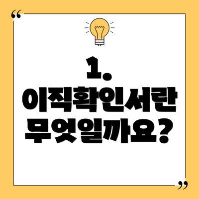 1. 이직확인서란 무엇일까요?