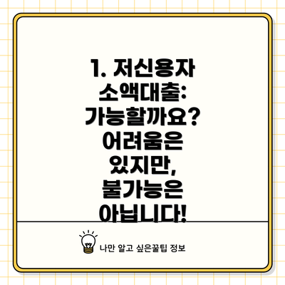 1. 저신용자 소액대출: 가능할까요? 어려움은 있지만, 불가능은 아닙니다!