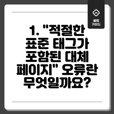 1. "적절한 표준 태그가 포함된 대체 페이지" 오류란 무엇일까요?