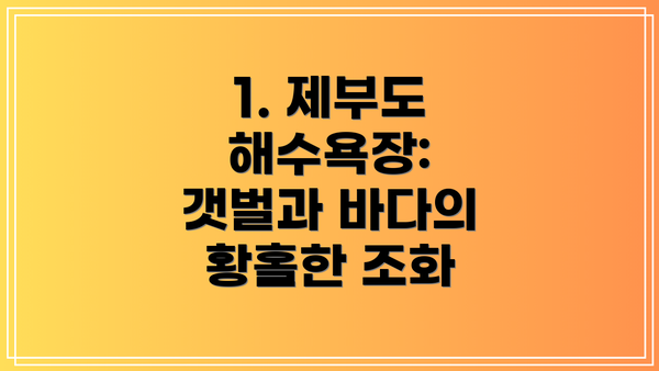 1. 제부도 해수욕장: 갯벌과 바다의 황홀한 조화