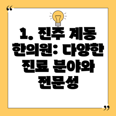 1. 진주 계동 한의원: 다양한 진료 분야와 전문성